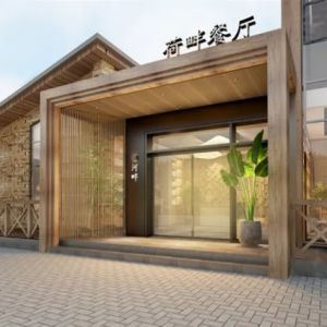 田园私房菜馆