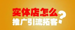 实体店用什么方法可以引流？