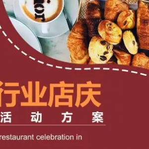 餐饮营销策划方案