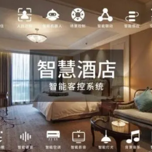 智能酒店系统应该怎么选？全篇干货！