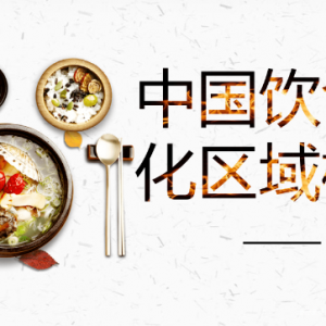 东北地区饮食文化——东北菜