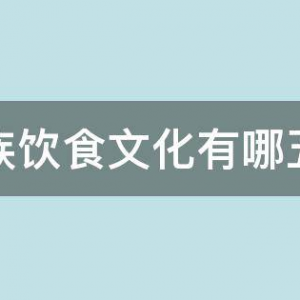 中华民族饮食文化有哪五大特性