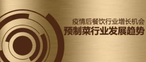 疫情之后餐饮行业增长机会及预制菜行业发展趋势