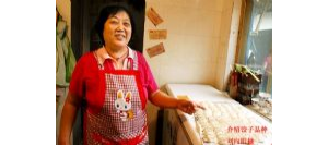 曲阳黑闺女饺子制作技艺为河北省非物质文化遗产