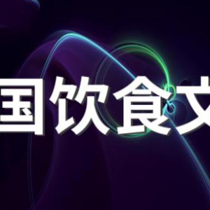 中国饮食文化的发展趋势。
