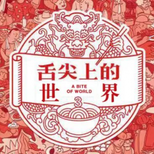 【文化科普】舌尖上的世界美食文化