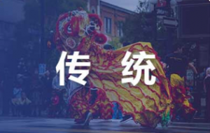 传统文化下的现代餐饮