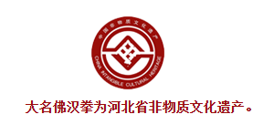 大名佛汉拳为河北省非物质文化遗产