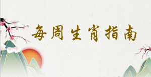 十二生肖最不适宜的合伙人