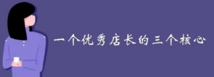 一个优秀店长的三个核心