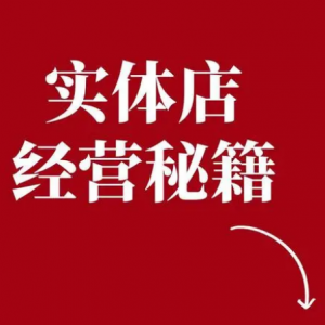 实体门店经营的思路与操作方式方法！