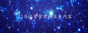 门店运营管理的主要内容