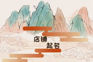 饭店取名技巧有什么？