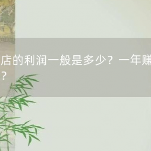 开饭店的利润一般是多少？一年赚多少钱？