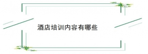 酒店培训内容有哪些