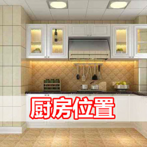 厨房的三大风水禁忌？