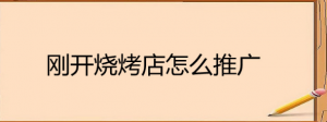 刚开烧烤店怎么推广