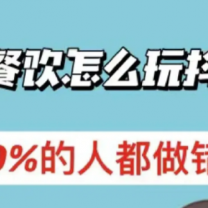 餐饮如何做抖音，90%的老板都做错了。