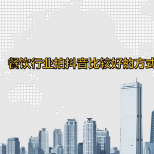 餐饮行业拍抖音短视频比较好的方式