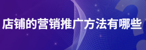 店铺的营销推广方法有哪些