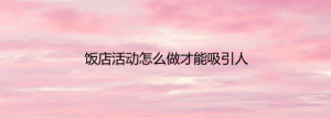 饭店活动怎么做才能吸引人