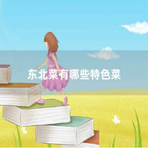 东北有哪些特色菜